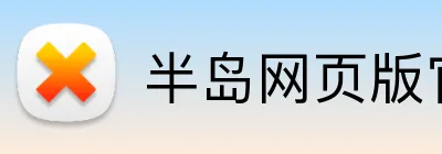 半岛网页版官方 logo